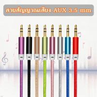 ราคา สาย AUX 3.5 mm สายสัญญาณเสียงสเตอริโอ aux 3.5 mm Male To Male Stereo Aux Audio Cable (8313266342)