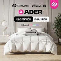 ราคา SiamLatex ปลอกผ้านวม ผ้าห่มโรงแรม รุ่น Ader ขนาดมาตรฐาน ตรงรุ่น มีซิปซ่อนเชือกผูก เนื้อผ้านุ่ม (21040898832)