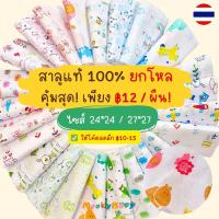 ราคา ผ้าอ้อมสาลูแท้ 100% ยกโหล [ยิ่งซักยิ่งนุ่ม ซึมซับดี แห้งไว] 24x24 และ 27x27 นิ้ว | ผ้าอ้อมเด็ก (47601765944)