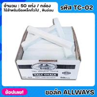 ราคา ALLWAYS ชอล์คหินอ่อน ขีดเหล็ก ยกกล่อง 50 แท่ง ชอล์คขีดเหล็ก นับเหล็ก เขียนเหล็ก มาร์คเหล็ก ชอล์คสำหรับงานช่าง TC-02 (21189694464)
