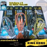 ราคา Remax-WK KingKong cable 2.4 A ของแท้ 100% รับประกัน 1 ปี ชาร์จอึด ทนทานเหนือกาลเวลา ชาร์จเร็วไม่สะดุด มีครบทุกรุ่น‼️ (4324608027)