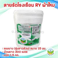 ราคา สายรัดโรงเรือน RY แบบผ้าไหม 15 มม. ยาว 300 ม. / สายรัดโรงเรือน / สายรัดผ้าไหม / สายรัดพลาสติก (27806106681)