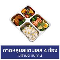 ราคา ถาดหลุมสแตนเลส 4 ช่อง มีฝาปิด ทนทาน - ถาดหลุม (19919674525)