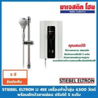 ราคา STIEBEL ELTRON IJ 45E เครื่องทำน้ำอุ่น 4,500 วัตต์ พร้อมฝักบัวสายอ่อน ปรับได้ 5 ระดับ (3335005004)