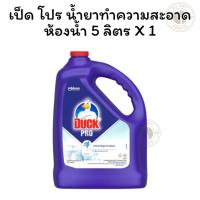 ราคา เป็ด โปร น้ำยาทำความสะอาดห้องน้ำ 5 ลิตร X 1 (26622685285)