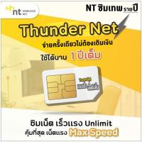 ราคา ซิมเทพ NT ซิม Thunder Net NT เน็ตไม่อั้น เร็วเต็มสปีด Maxspeed แบบ 1 ปี (25652461275)