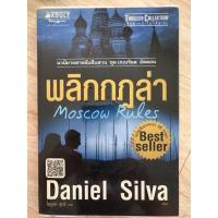 ราคา พลิกกฎล่า แดเนียล ซิลวา daniel silva (13504483865)