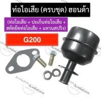 ราคา ท่อไอเสีย (ครบชุด) ฮอนด้า G200 ท่อไอเสียฮอนด้า ท่อไอเสียg200 ชุดท่อไอเสียg200 ท่อไอเสียG200 ชุดท่อไอเสียG200 Honda (19444921373)