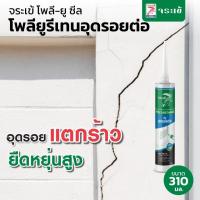 ราคา จระเข้ โพลี-ยู ซีล โพลียูริเทนอุดรอยต่อ สำเร็จรูป ใช้งานง่าย แห้งเร็ว มี 2 สี สีขาวและสีเทา ขนาด 310 มล. (44258573993)