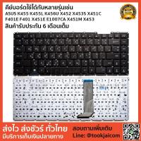 ราคา คีย์บอร์ด KEYBOARD LAPTOP ASUS K455 K455L K456U X452 X453S X451C X451 F401E F401 X451E E1007CA X451M X453 W50JK FL40 (2293942253)