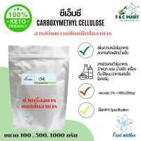 ราคา CMC ซีเอ็มซี สารให้ความคงตัวในอาหาร สารทำไอติม ไอศครีม อาหารแช่แข็ง Sodium Carboxymethyl Cellulose (28310931865)