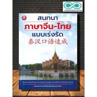 ราคา หนังสือ สนทนาภาษาจีน-ไทย แบบเร่งรัด : ภาษาศาสตร์ การออกเสียง ภาษาจีน การใช้ภาษาจีน (Infinitybook Center) (25763180057)