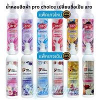ราคา น้ำหอมฉีดผ้า สเปรย์ผ้าหอม[โปรช้อยส์เปลี่ยนชื่อเป็นเอโร่]ของแท้!!หอมมาก ปริมาณ 270มล.”Prochoiceหรือaro” (28762178106)