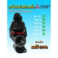 ราคา อะไหล่หัวเรือนปั้มมิตซูบิรุ่นEP205R( มือหนึ่งเเท้100% ) (24812683726)