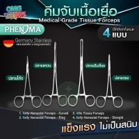 ราคา คีมจับเนื้อเยื่อ Medical Grade Tissue Forceps ยี่ห้อ PHENOMA ฟอร์เซป แบบปลายโค้ง ปลายตรง อุปกรณ์ผ่าตัด Germany Quality (18029072199)