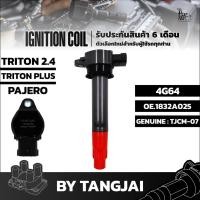 ราคา คอยล์จุดระเบิด MITSUBISHI TRITON 2.4L / PAJERO SPORT 4G64 OE.1832A025 BY TANGJAI (19083484387)