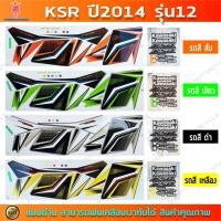 ราคา สติกเกอร์ KSR ปี 2014 รุ่น 12 สติกเกอร์มอไซค์ Kawasaki KSR ปี 2014 รุ่น 12 เคลือบเงาแท้ (22386270986)