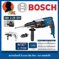 ราคา สว่านไฟฟ้าโรตารี่ 3ระบบ ถอดหัวได้ กำลัง 820วัตต์ เจาะได้ถึง 28mm ฺBOSCH รุ่น GBH 2-28DFV (เสื้ออลูมิเนียมทนทาน) (29380791894)