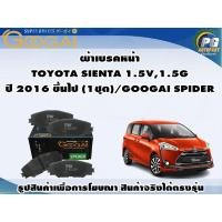 ราคา ผ้าเบรคหน้า TOYOTA SIENTA 1.5V,1.5G ปี 2016 ขึ้นไป (1ชุด)/GOOGAI SPIDER (20991777281)