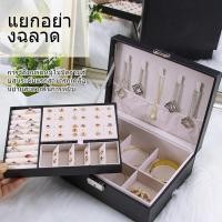 ราคา โค้ดส่งฟรี*กล่องเครื่องประดับ ถาด2ชั้นมีตัวล็อก กล่องใส่เครื่องประดับกล่องเก็บเครื่องประดับ กล่องกำมะหยี่ Jewelry Box (24534460808)