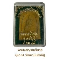ราคา พระผงญาณวิลาศ หลวงพ่อแดง วัดเขาบันไดอิฐ ปี2514 (23843335942)