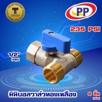ราคา มินิบอลวาล์วทองเหลือง ผ.ม.ผ. PP(พีพี) ขนาด 1/2" (4หุน) แพ็ค 8 ชิ้น (14726068081)