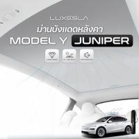 ราคา Luxesla ม่านบังแดดสุญญากาศ Tesla Y Juniper หลังคา Glass Roof วัสดุ Suede หนังกลับพรีเมี่ยม (41464861880)