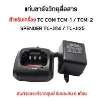 ราคา TCM-1/2 ชุดแท่นชาร์จวิทยุสื่อสาร สำหรับเครื่อง TC COM รุ่น TCM-1 TCM-2 และ SPENDER TC-JI14 TC-JI25 (3238686597)
