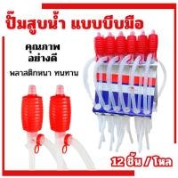 ราคา ปั้มสูบน้ำแบบมือบีบ (12อัน/โหล) หัวแดง สายดูดน้ำดื่มมือบีบ Plastic Syphon Pump ที่ดูดน้ำมัน สูบน้ำมันมือบีบ กาลักน้ำ (27915992468)