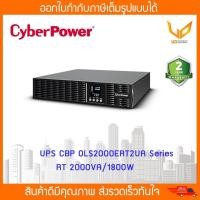 ราคา CyberPower เครื่องสำรองไฟ UPS OLS Series RT 2000VA/1800W รุ่น OLS2000ERT2Ua สินค้ารับประกันศูนย์ 2 ปี (5956972381)