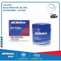 ราคา ACDelco ไส้กรองเครื่อง Nissan Navara NP300 (GAS/ DIE./ D4D) / OE15208-BN30A / 19372580 (6328928245)