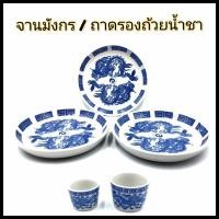 ราคา ถาดลายมังกร จานมังกร เซรามิค จานลายมังกร ถาดรองถ้วยน้ำชา บรรจุ 1 ใบ (16089946567)