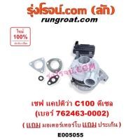 ราคา E005055 เทอร์โบ เชฟโรเลต แคปติว่า แคปติวา 2008 C100 ดีเซล C140 เบอร์โบCHEVROLET CAPTIVA C100 มอเตอร์เทอร์โบแคปติว่า C100 (40163868371)