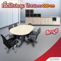 ราคา ที่นอนปีนัง เซ็ตโต๊ะประชุม โต๊ะสำนักงาน 200cm สีเทามูจิ **ส่งเฉพาะ กทม. ปริมณฑล เท่านั้น ** (5542849837)