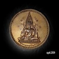 ราคา เหรียญรัชกาลที่๕ หลังพระพุทธชินราช (26985168145)