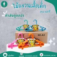 ราคา (ยกลัง) ไม้แขวนเสื้อเด็ก ( 120 ชิ้น / ลัง ) คละสี (14995453482)