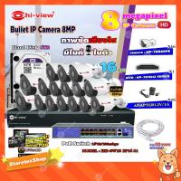 ราคา Hi-view Bullet IP Camera 8MPรุ่น HP-78B80PE16ตัว+NVR 16Chรุ่น HP-7816H2+Smart PoE Switch HUB 18 portรุ่น HH-SW18 2P16 S1 (9455591083)