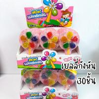 ราคา เยลลี่กังหัน-ลูกอมกังหัน เคลือบน้ำตาล หมุนได้ มีอย. 1 แพค 30 ชิ้น (28623125407)