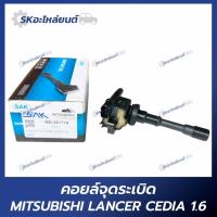ราคา คอยล์จุดระเบิด MITSUBISHI LANCER CEDIA 1.6/ 4G18 (58151151667)