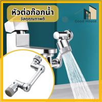 ราคา หัวต่อก๊อกน้ำ ก๊อกต่อหมุนได้ หัวต่อกันน้ำกระเด็น หัวต่อก๊อกน้ำ หมุนได้ 360 องศา (24871668655)