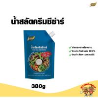 ราคา น้ำครีมซีซ่าร์ ขนาด 380 กรัม ตรา เพียวฟู้ดส์ น้ำสลัดทานคู่กับสลัดผัก สลัดผลไม้ (41754285237)
