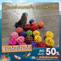 ราคา พร้อมส่ง ของเล่นนก ลูกบอลหวาย ของเล่นนกแก้ว (17268965835)