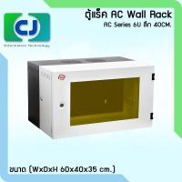 ราคา ตู้แขวนผนัง Wall Rack AC 6U (ความลึก 40,50,60cm.) (44400804370)