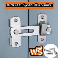 ราคา สลักประตู กลอนสแตนเลส กลอนล็อคสเตนเลส ล็อคประตูบานเลื่อน สำหรับห้องลองชุด ห้องน้ำ กลอนสับประตู (19741448593)