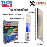 ราคา ใบมีดคัตเตอร์ใหญ่ Texas Bull TX-13201 (6796526564)