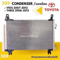 ราคา แผงร้อน TOYOTA VIOS Y.2007-2010, YARIS Y.2006-2009 /CONDENSER คอยล์ร้อน /รังผึ้ง/แผงคอยล์ร้อน แถมไดเออร์ (8128519683)