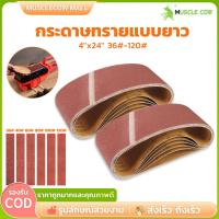 ราคา MUSCLE COW กระดาษทรายซ้อน ทรายสายพาน 4นิ้ว แพ็ค6เส้น กระดาษทรายรถถัง ใบขัดกระดาษทราย แผ่นขัดกระดาษทราย (46201727111)