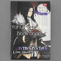 ราคา นิยาย Love Night ภาพรักราตรี วาย นิยายวาย Silence Forest (27308451818)