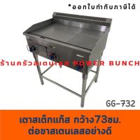 ราคา เตากริลฮาฟเรียบ+ลอน 73 ซม.เตาสเต็กพร้อมขาตั้งสเตนเลส Gas Griddle Half with legs GG-732 (22334231474)