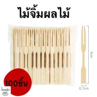 ราคา ส้อมขนม ส้อมจิ้มผลไม้ แท่งไม้ไผ่ผลไม้ (แพ็ค100ชิ้น) (26960635442)